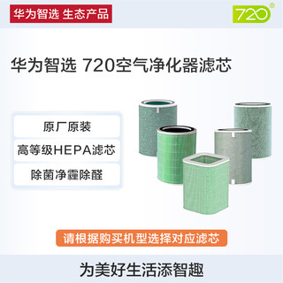 HUAWEI 华为 智选 720全效空气净化器滤芯空气净化器配件
