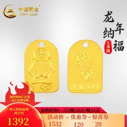 China Gold 中国黄金 无事牌黄金吊坠双面足金纳福龙牌投资收藏送礼 约2.97g