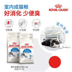 ROYAL CANIN 皇家 京东会员ROYAL CANIN 皇家猫粮 I27 Indoor27室内成猫猫粮 全价粮 4.5kg