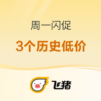 3个历史低价、1个今年新低！西安重庆深圳丽江澳门酒店好价！日本大阪影城官方酒店参战！飞猪周一闪促