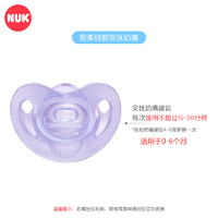 NUK 智柔全硅胶安抚奶嘴(0-6个月)紫色