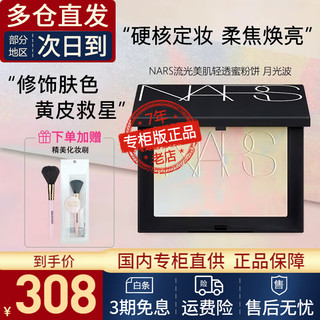 NARS 纳斯 粉饼定妆控油纳斯蜜粉饼大白饼五花肉饼10g(月光蓝)