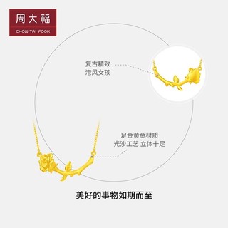 周大福 浪漫复古玫瑰花足金黄金吊坠项链女计价EOF775