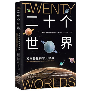 二十个世界系外行星的非凡故事中出版社图书