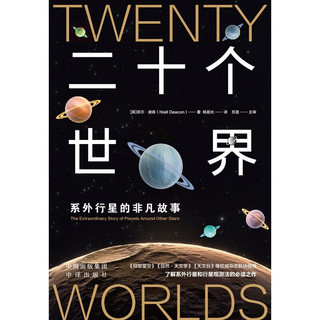 二十个世界系外行星的非凡故事中出版社图书