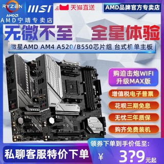 AMD 微星AM4 AMD台式机MATX主板迫击炮MORTAR MAX WIFI锐龙A520/B550