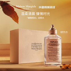 Maison Margiela 梅森马吉拉慵懒周末白床单香水Margiela送礼好物