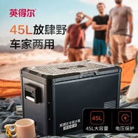 indelB 英得尔 车载冰箱F45户外越野大容量车家两用压缩机制冷冷冻12V24V