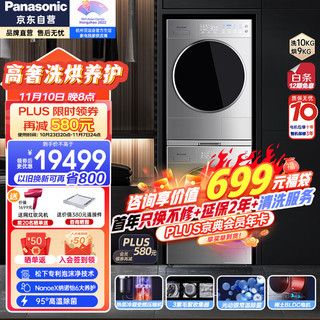 松下(Panasonic)热泵式烘护机烘干10+9KG洗烘套装L165+9098P