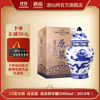 汾酒 53度汾酒 青花瓷 龙纹将军罐5000ml（2018年）大坛