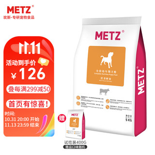 METZ 玫斯 营养鲜食全犬幼犬狗粮 5kg