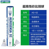 YONEX 尤尼克斯 羽毛球12只装AS9鹅毛球耐打王yy训练球AS05比赛用球