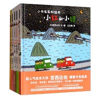 《暖房子游乐园：小卡车系列绘本》（套装5册）