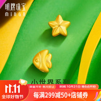 明牌珠宝 足金5D硬金黄金海星热带鱼转运珠手链串珠AFP0778 定价 热带鱼AFP0779 约0.26-0.33克