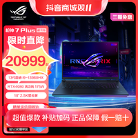 抖音超值购：ROG 玩家国度 枪神7Plus 超竞版 13代酷睿i9 18英寸星云屏 游戏本笔记本电脑