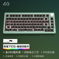 黑吉蛇 AL75机械键盘全CNC工艺铝坨坨客制化DIY热插拔RGB游戏电竞吃鸡 珊瑚绿（RGB）套件
