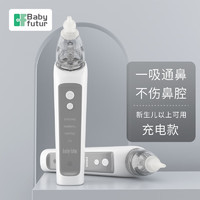 PLUS会员：Baby futur 电动吸鼻器 新生婴幼儿童宝宝 鼻腔清洁洗鼻器家用便携 3档充电款 象牙白（一年只换不修）1支盐水