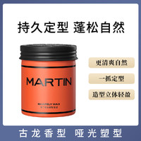 MARTIN 哑光塑型发蜡强力速干持久定型造型蓬松发泥发膏留香氛男女士