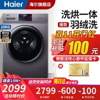 Haier 海尔 洗衣机全自动滚筒洗烘一体机10公斤大容量一级节能变频双喷淋 空气洗+除菌螨+羽绒洗