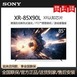 SONY 索尼 XR-85X90L 85英寸4K智能120Hz高刷游戏电视