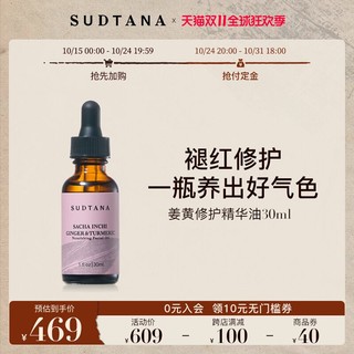 sudtana 姜黄修护舒缓面部精华油以油养肤焕亮保湿护肤按摩油 30ml