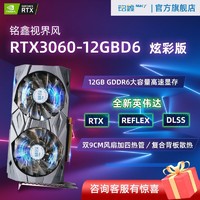 铭鑫 MINGXIN） RTX3060 12GD6 炫彩版 铭鑫视界风RTX3060 12GBD6-双风扇