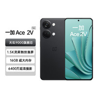 OnePlus 一加 Ace2V天玑9000芯5G直屏手机