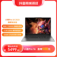 Lenovo 联想 小新Pro16超能本 2023锐龙Zen4新架构学生办公轻薄笔记本电脑