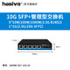 hasivo 海思视讯（hasivo）高性能10G SFP+万兆上行交换机企业家用S1100W-8G-1SX-SE 5*2.5G RJ45+1*10G SFP