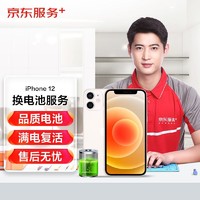 京东iPhone12更换品质电池免费取送