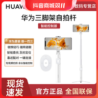 抖音超值购：HUAWEI 华为 三脚架自拍杆智能控制版隐藏式拍照幻灯片短视频翻页