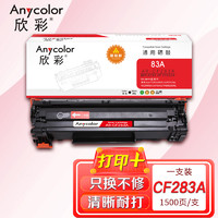 Anycolor 欣彩 CF283A易加粉（专业版）AR-CF283AY硒鼓 83A 适用惠普HP M125 M125FW M125A M201 M225MFP
