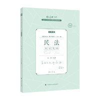 厚大法考2023主观题采分有料·张翔讲民法 国家法律职业资格考试主观题冲刺