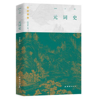 元词史(元词,上承唐宋下接明清,在词学史上自有特殊的作用和价值)