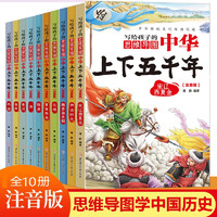 中华上下五千年彩图注音版含思维导图小语文必读课外书籍儿童文学经典阅读丛书【6-12】岁让孩子了解中华民族悠久历史攻破小学历史重难点（全10册）