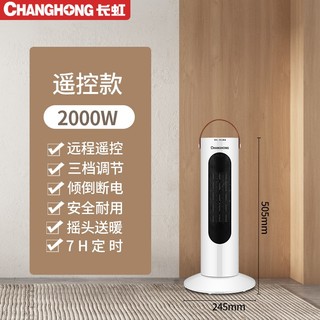 CHANGHONG 长虹 取暖器 台立式机械2000W
