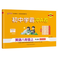  初中学霸冲A卷 英语 八年级上册 人教版 试卷测试卷全套 初二同步训练 真题卷练习册练习题 单元期中期末综合全优卷子 PASS绿卡图书