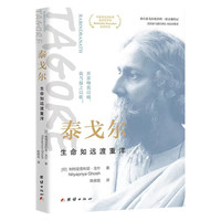 泰戈尔:生命如远渡重洋