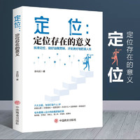 定位：定位存在的意义 找准定位 做好自我营销 才能更好地把握人生  争夺用户心智的战争