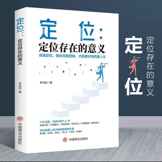 定位：定位存在的意义 找准定位 做好自我营销 才能更好地把握人生  争夺用户心智的战争