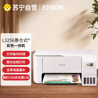 EPSON 爱普生 L3256 彩色喷墨墨仓式打印复印扫描打印一体