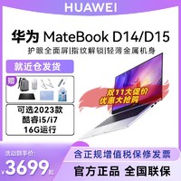 HUAWEI 华为 笔记本电脑MateBook D14/D15轻薄本i5指纹i7商务办公学生超薄