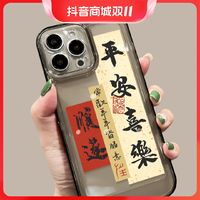 抖音超值购：冰仕特 平安喜乐苹果14/13手机壳个性/华为小米/oppo/vivo手机套镜头全包