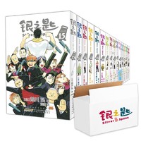 《银之匙1-15》（全15册）