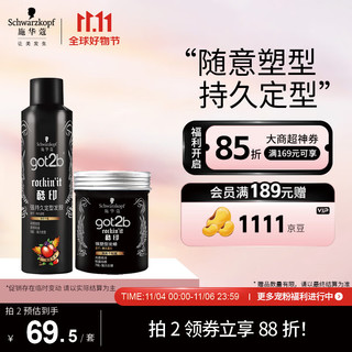 施华蔻 got2b酷印套装(发胶250ml+发蜡100g)