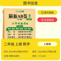 2023万象思维最新AB卷人教版通用1-6年级上语数英全套 （二年级上）数学