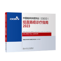 csco指南2023 非小细胞肺癌诊疗指南 可搭胃癌肝癌肾癌乳腺宫颈癌恶性血液病淋巴瘤结直肠癌常见恶性合订本 人民卫生出版社CSCO肿瘤癌症书籍 结直肠癌诊疗指南2023