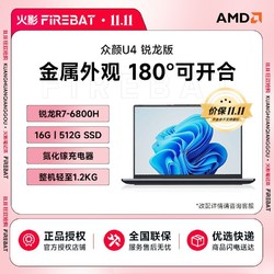 FIREBAT 火影 众颜U4 锐龙R7-6800H/14英寸120Hz 2.5K高素质屏学生商务电脑