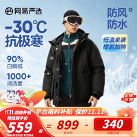 YANXUAN 网易严选 中国大鹅-30℃地表强温90白鹅绒服短款羽绒服极寒 -90% S