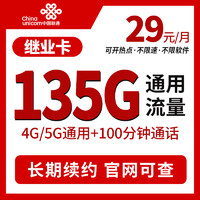 中国联通 长期相见卡 29元月租（135G通用流量+100分钟通话）长期套餐